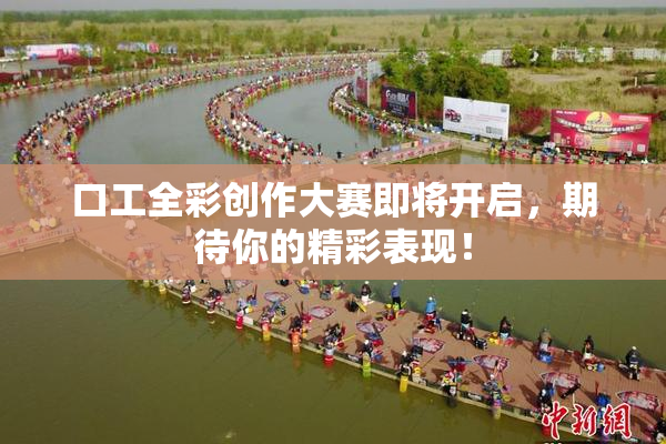 口工全彩创作大赛即将开启，期待你的精彩表现！