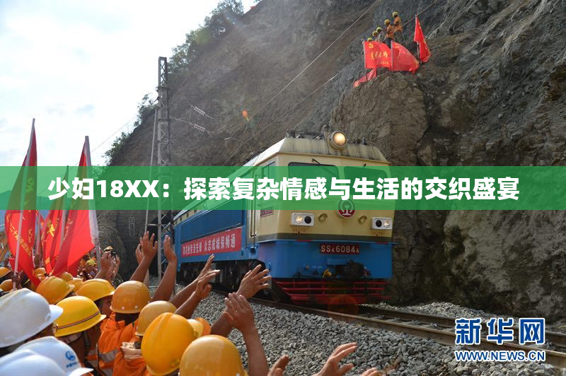 少妇18XX：探索复杂情感与生活的交织盛宴
