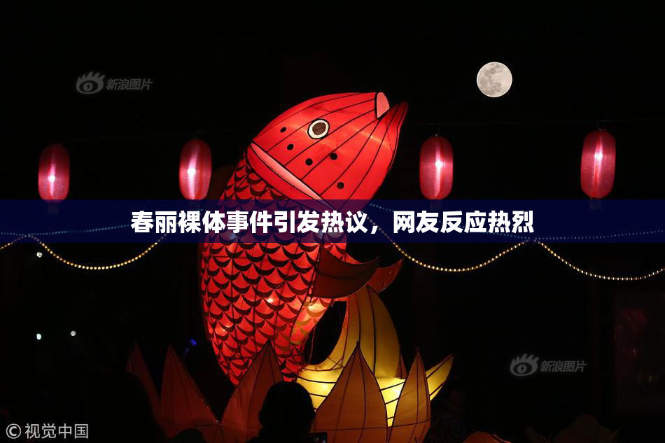 春丽裸体事件引发热议，网友反应热烈