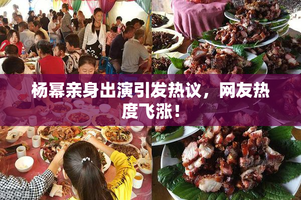 杨幂亲身出演引发热议，网友热度飞涨！
