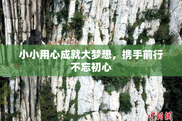 小小用心成就大梦想，携手前行不忘初心
