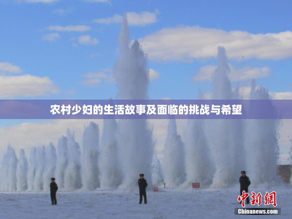 农村少妇的生活故事及面临的挑战与希望