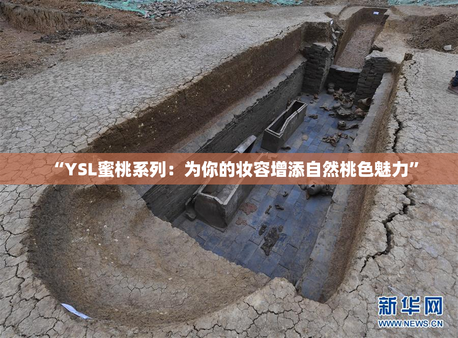 “YSL蜜桃系列：为你的妆容增添自然桃色魅力”