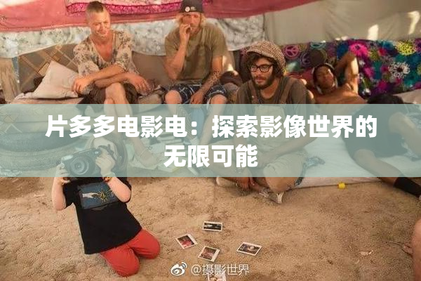 片多多电影电：探索影像世界的无限可能