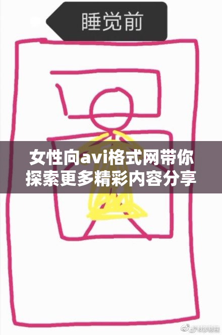 女性向avi格式网带你探索更多精彩内容分享