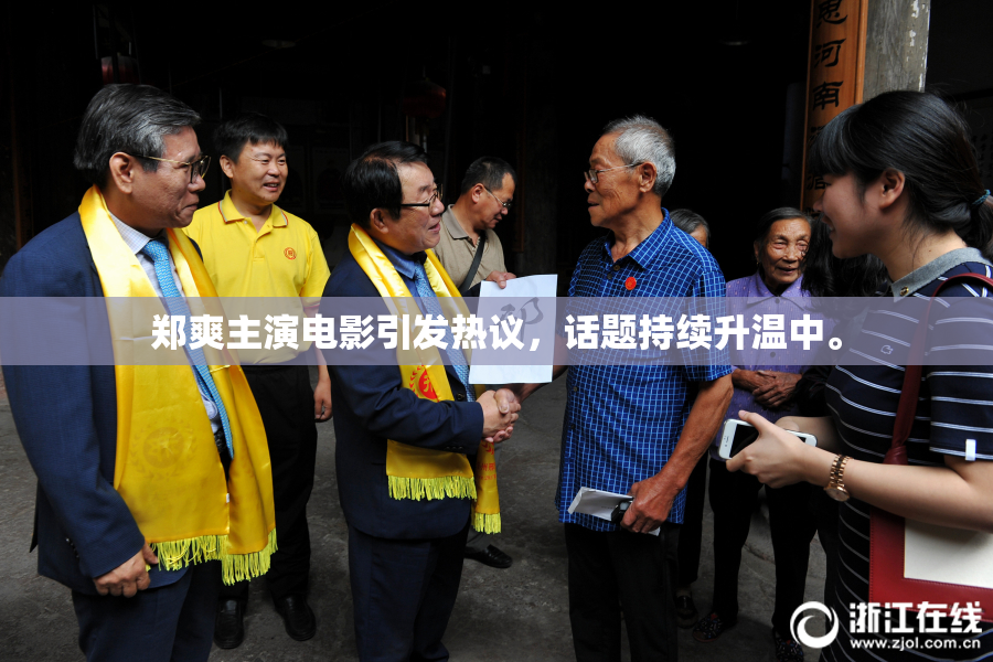 郑爽主演电影引发热议，话题持续升温中。