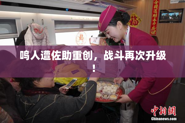 鸣人遭佐助重创，战斗再次升级！