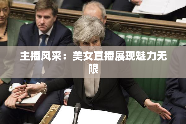 主播风采：美女直播展现魅力无限