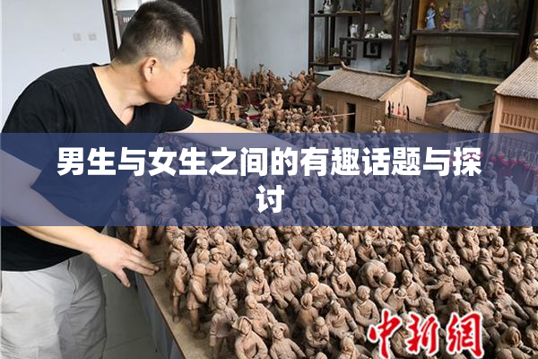 男生与女生之间的有趣话题与探讨