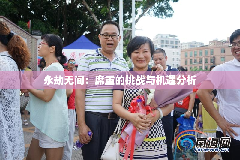 永劫无间：席重的挑战与机遇分析