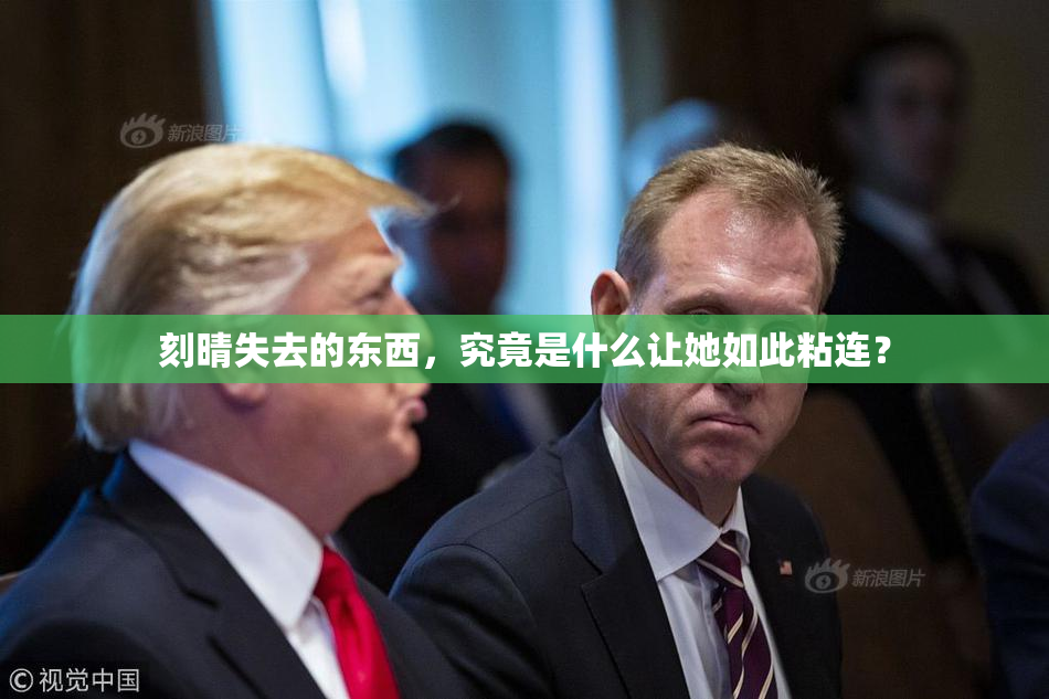 刻晴失去的东西，究竟是什么让她如此粘连？