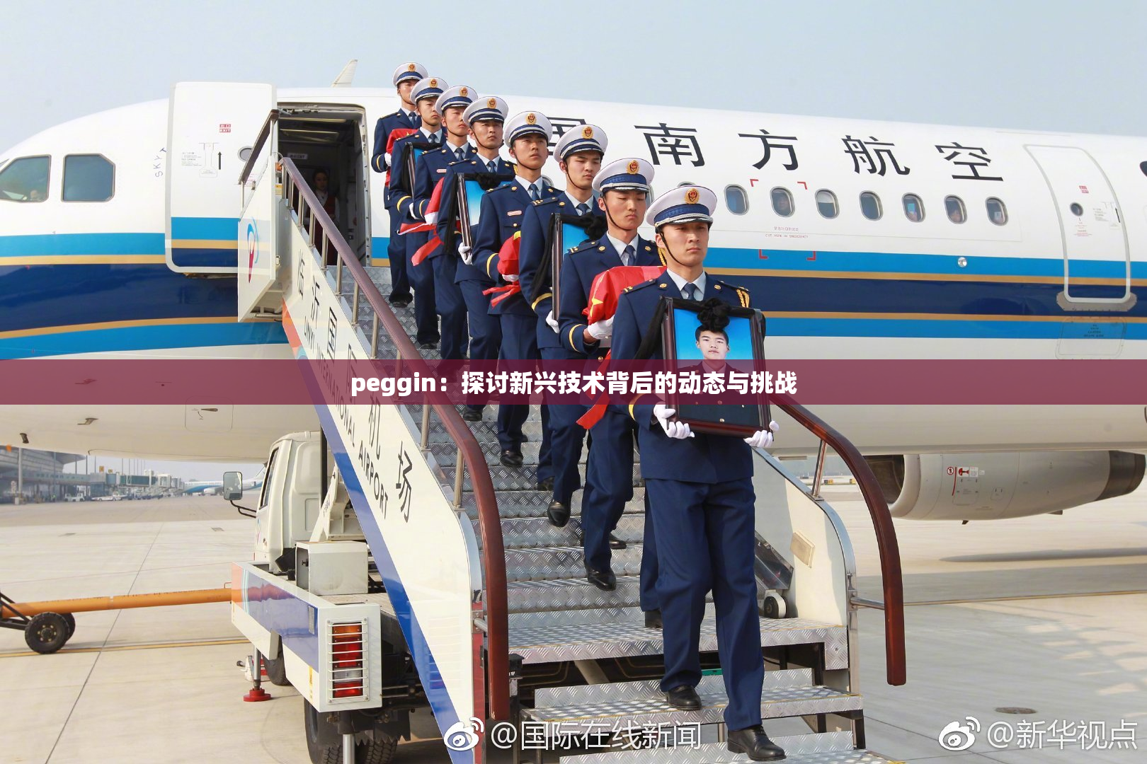peggin：探讨新兴技术背后的动态与挑战