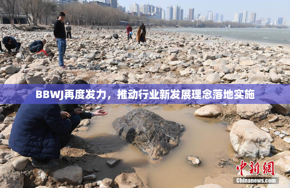 BBWJ再度发力，推动行业新发展理念落地实施