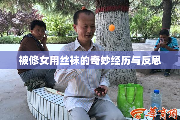 被修女用丝袜的奇妙经历与反思