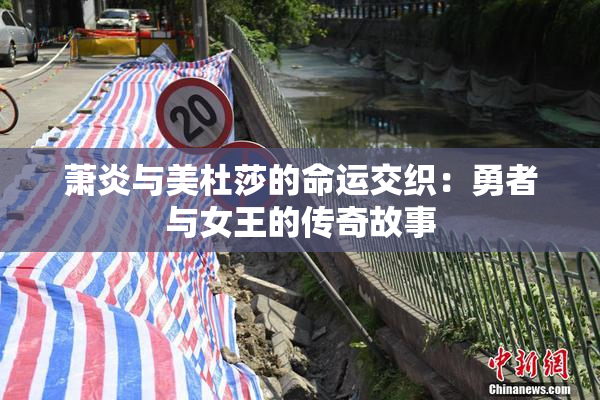 萧炎与美杜莎的命运交织：勇者与女王的传奇故事