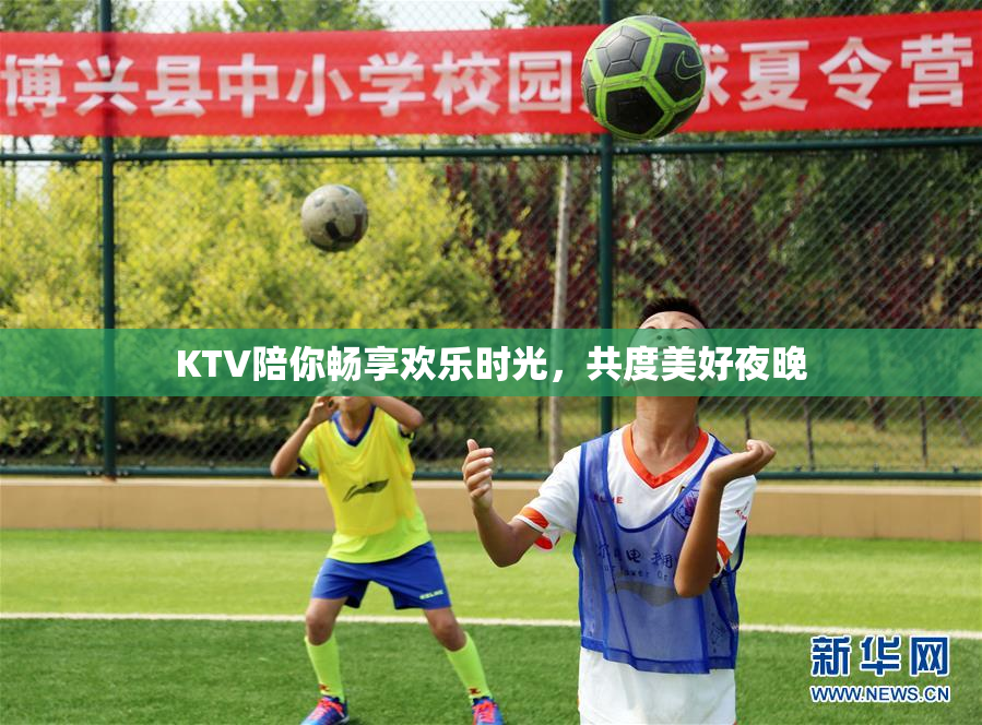 KTV陪你畅享欢乐时光，共度美好夜晚