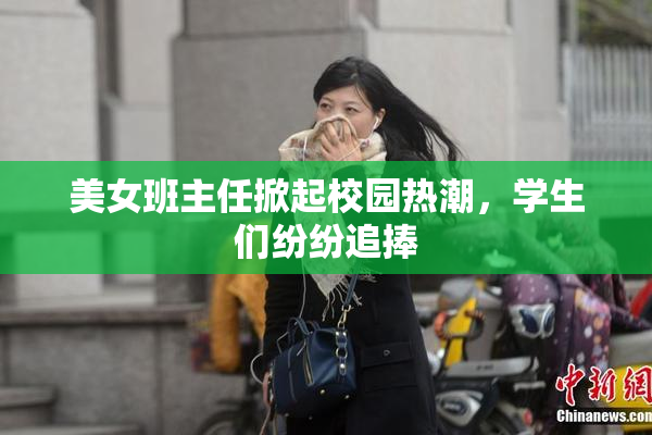 美女班主任掀起校园热潮，学生们纷纷追捧