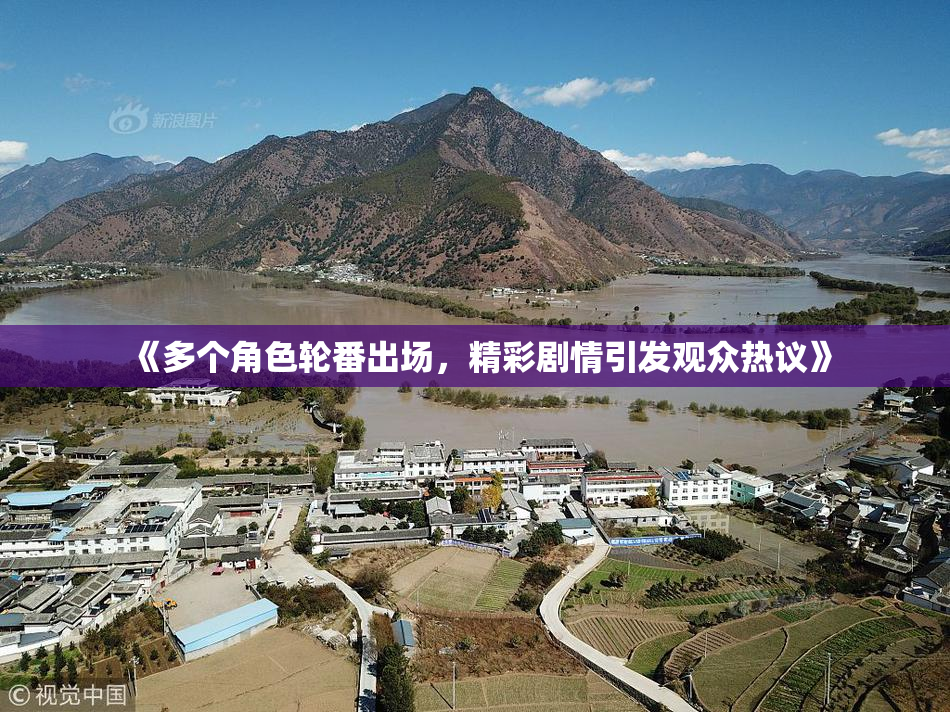 《多个角色轮番出场，精彩剧情引发观众热议》
