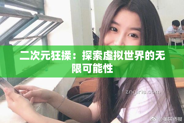 二次元狂揉：探索虚拟世界的无限可能性