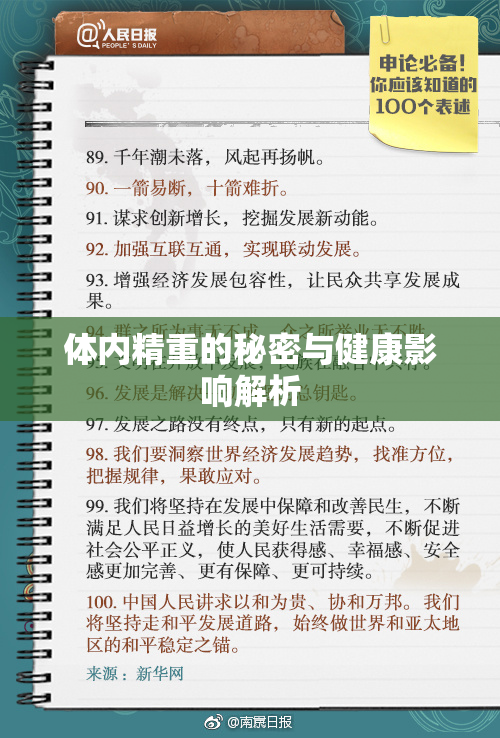 体内精重的秘密与健康影响解析