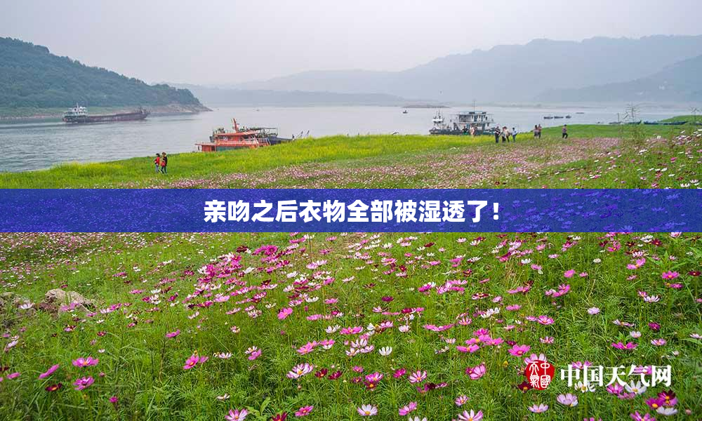 亲吻之后衣物全部被湿透了！