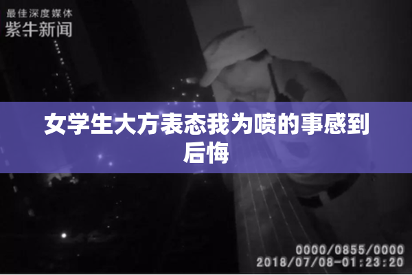 女学生大方表态我为喷的事感到后悔
