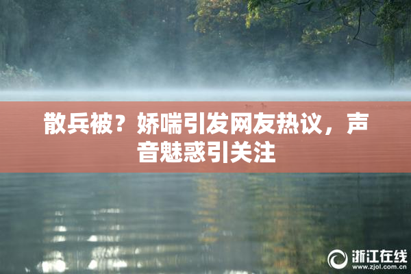 散兵被？娇喘引发网友热议，声音魅惑引关注