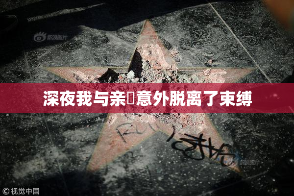 深夜我与亲妺意外脱离了束缚