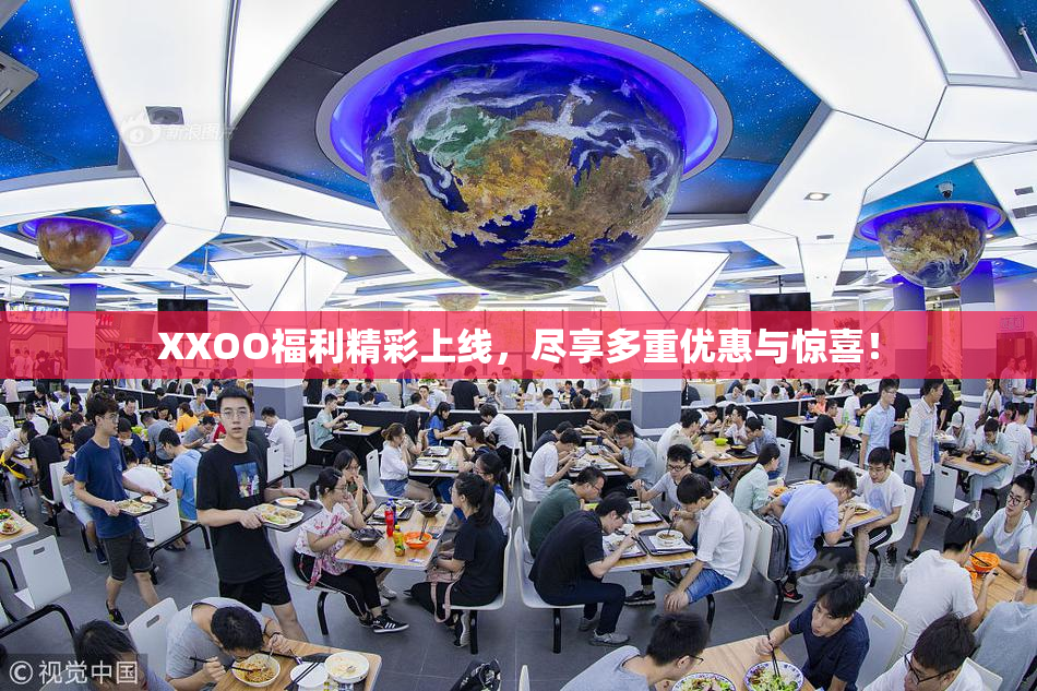 XXOO福利精彩上线，尽享多重优惠与惊喜！