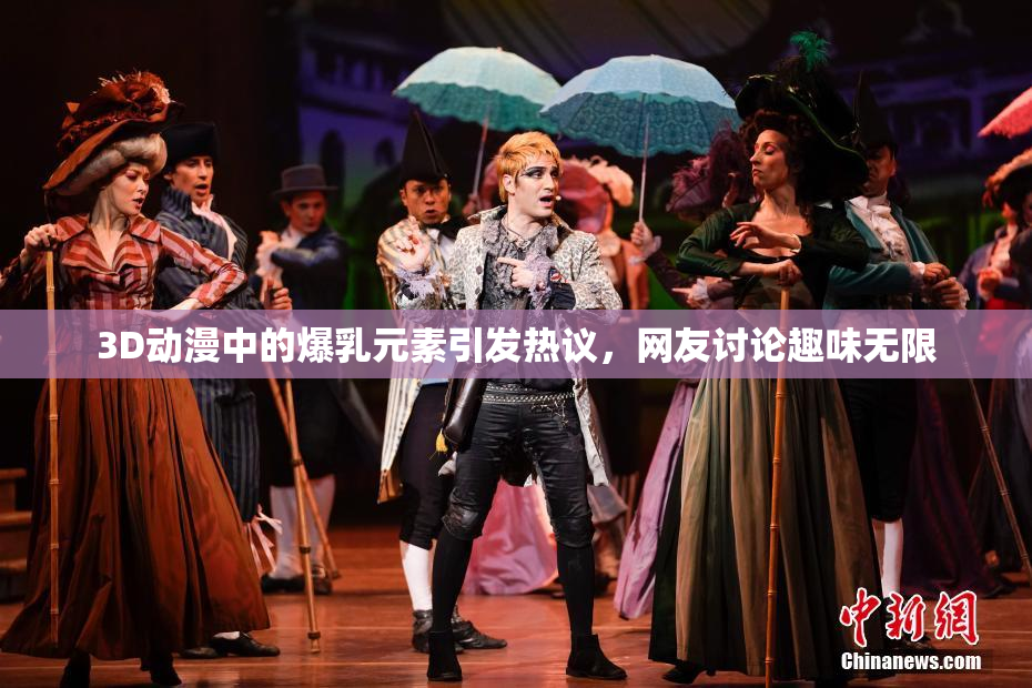 3D动漫中的爆乳元素引发热议，网友讨论趣味无限