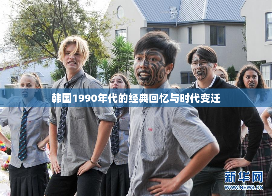 韩国1990年代的经典回忆与时代变迁