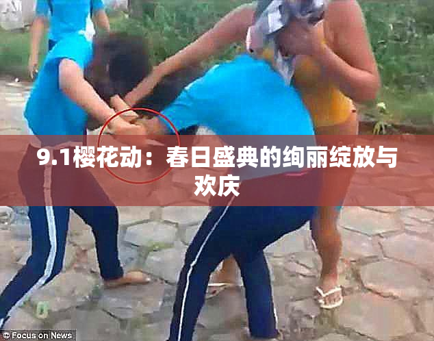 9.1樱花动：春日盛典的绚丽绽放与欢庆