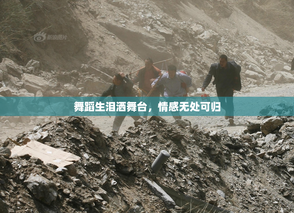 舞蹈生泪洒舞台，情感无处可归