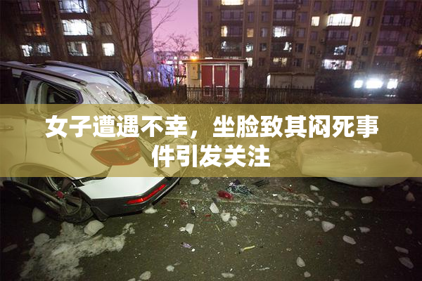 女子遭遇不幸，坐脸致其闷死事件引发关注