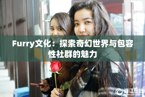 Furry文化：探索奇幻世界与包容性社群的魅力