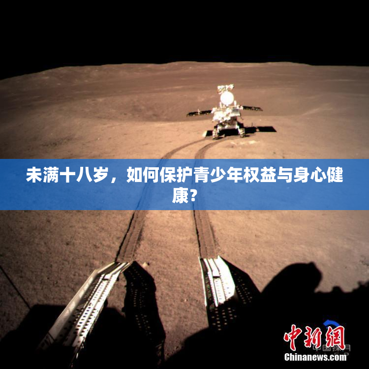 未满十八岁，如何保护青少年权益与身心健康？