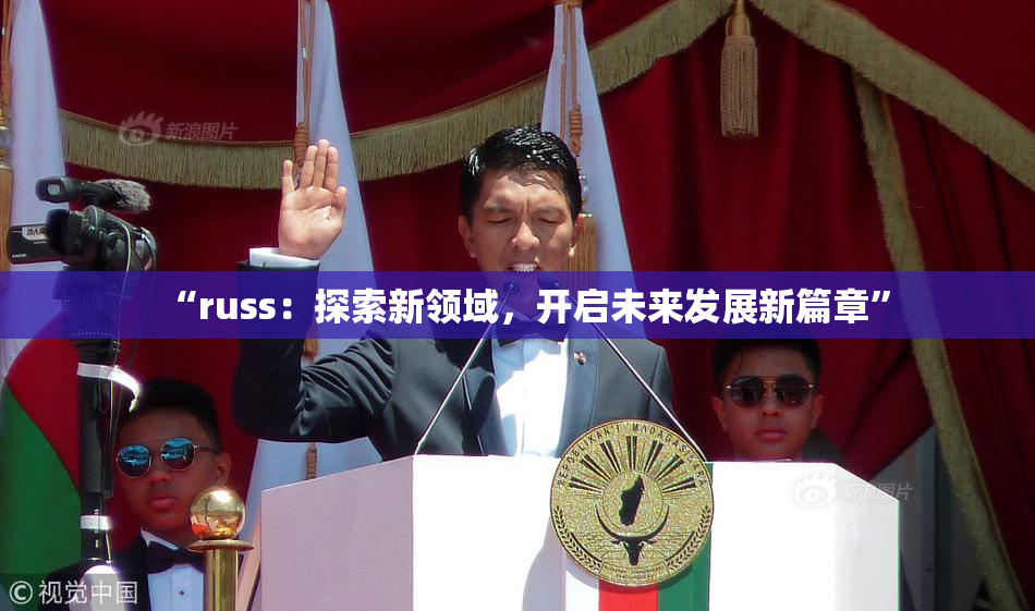 “russ：探索新领域，开启未来发展新篇章”