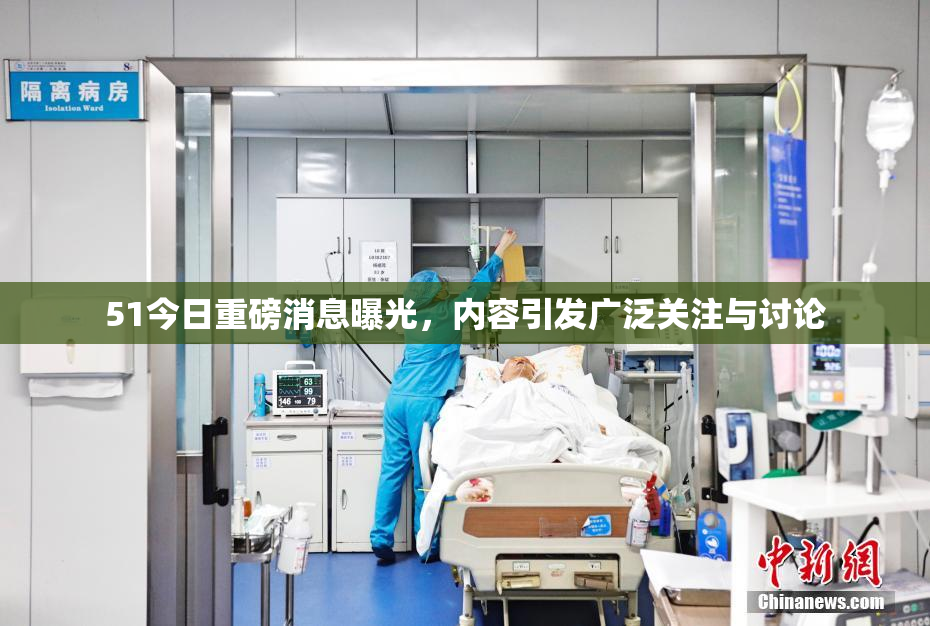 51今日重磅消息曝光，内容引发广泛关注与讨论