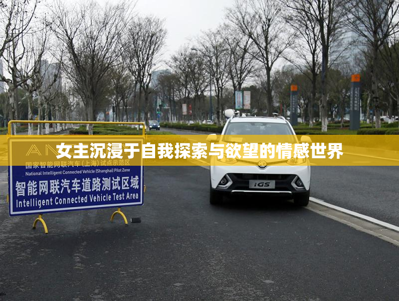 女主沉浸于自我探索与欲望的情感世界