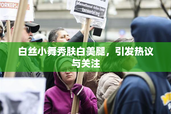 白丝小舞秀肤白美腿，引发热议与关注