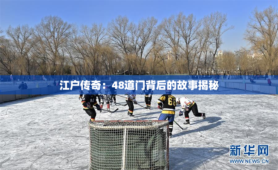 江户传奇：48道门背后的故事揭秘