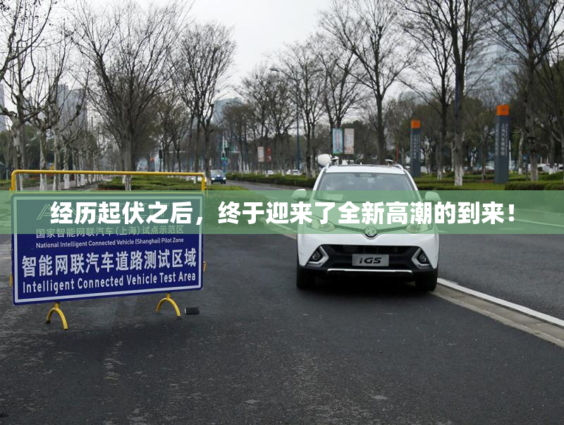 经历起伏之后，终于迎来了全新高潮的到来！