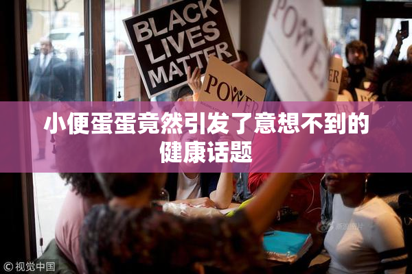 小便蛋蛋竟然引发了意想不到的健康话题