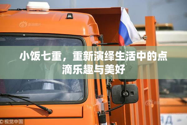 小饭七重，重新演绎生活中的点滴乐趣与美好