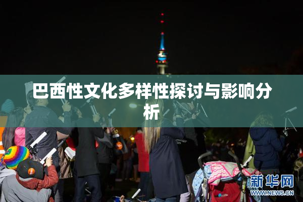 巴西性文化多样性探讨与影响分析