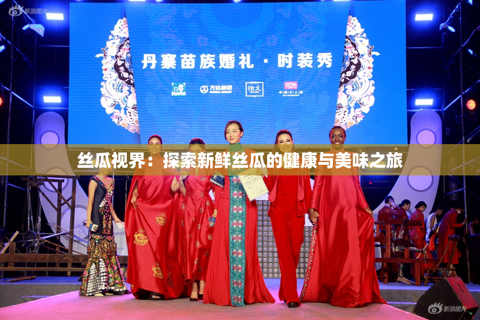 丝瓜视界：探索新鲜丝瓜的健康与美味之旅
