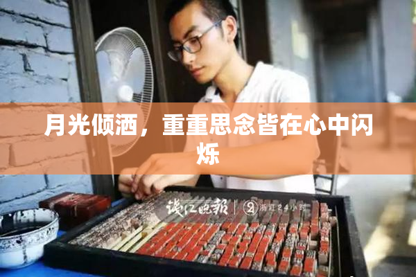 月光倾洒，重重思念皆在心中闪烁