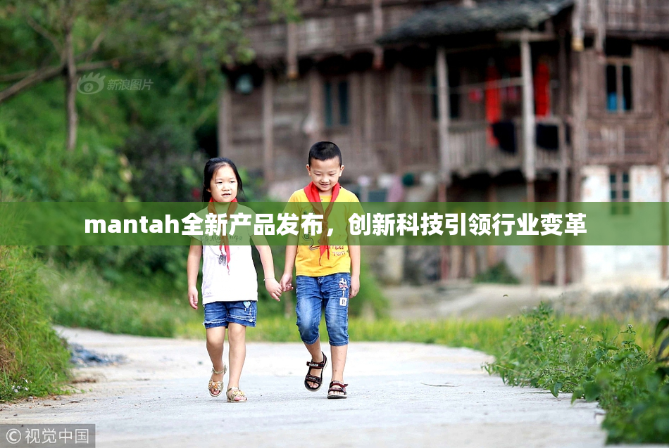 mantah全新产品发布，创新科技引领行业变革