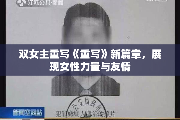 双女主重写《重写》新篇章，展现女性力量与友情
