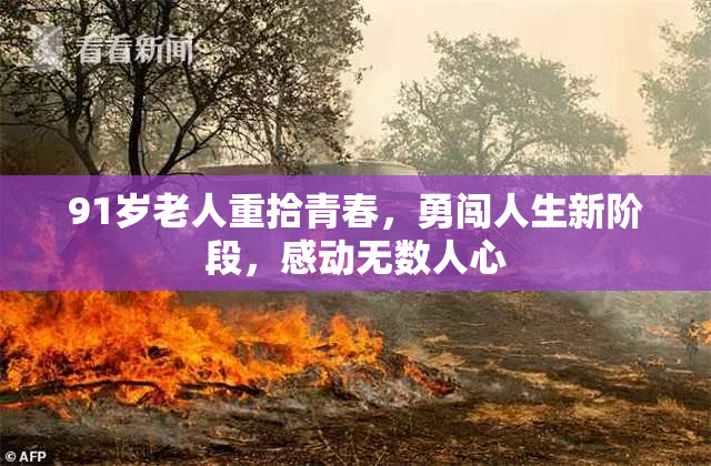 91岁老人重拾青春，勇闯人生新阶段，感动无数人心